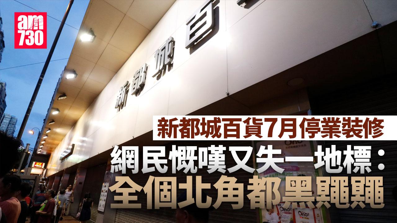 北角新都城百貨7月停業裝修　網民慨嘆又失一地標：全個北角都黑鼆鼆｜網上熱話