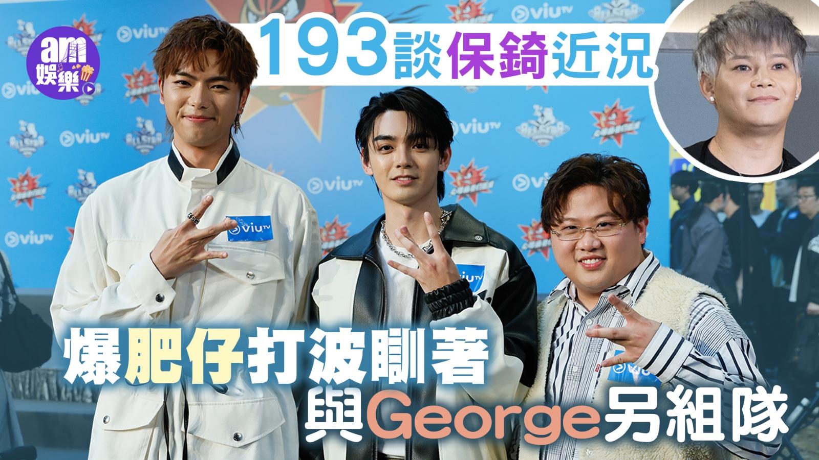 公司逼我打籃球｜爆肥仔打波瞓著與George另組隊 193談保錡近況