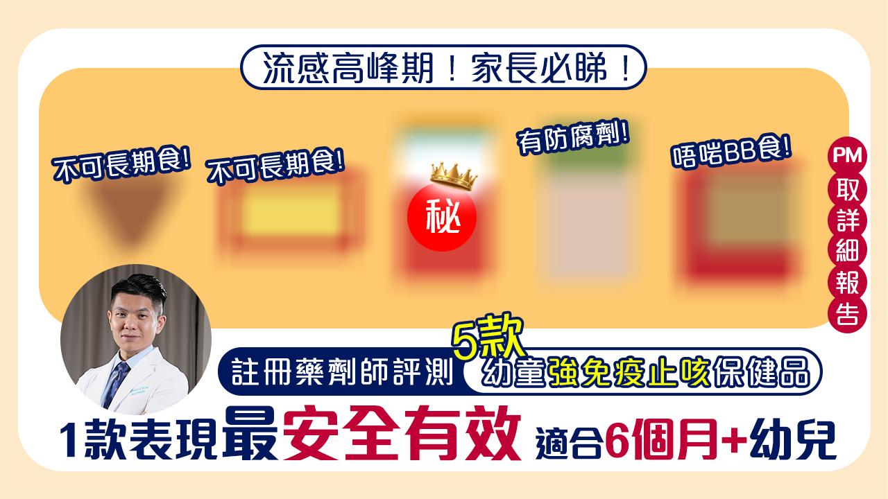 流感肆虐 註冊藥劑師分析兒童免疫止咳產品 助家長明智選擇
