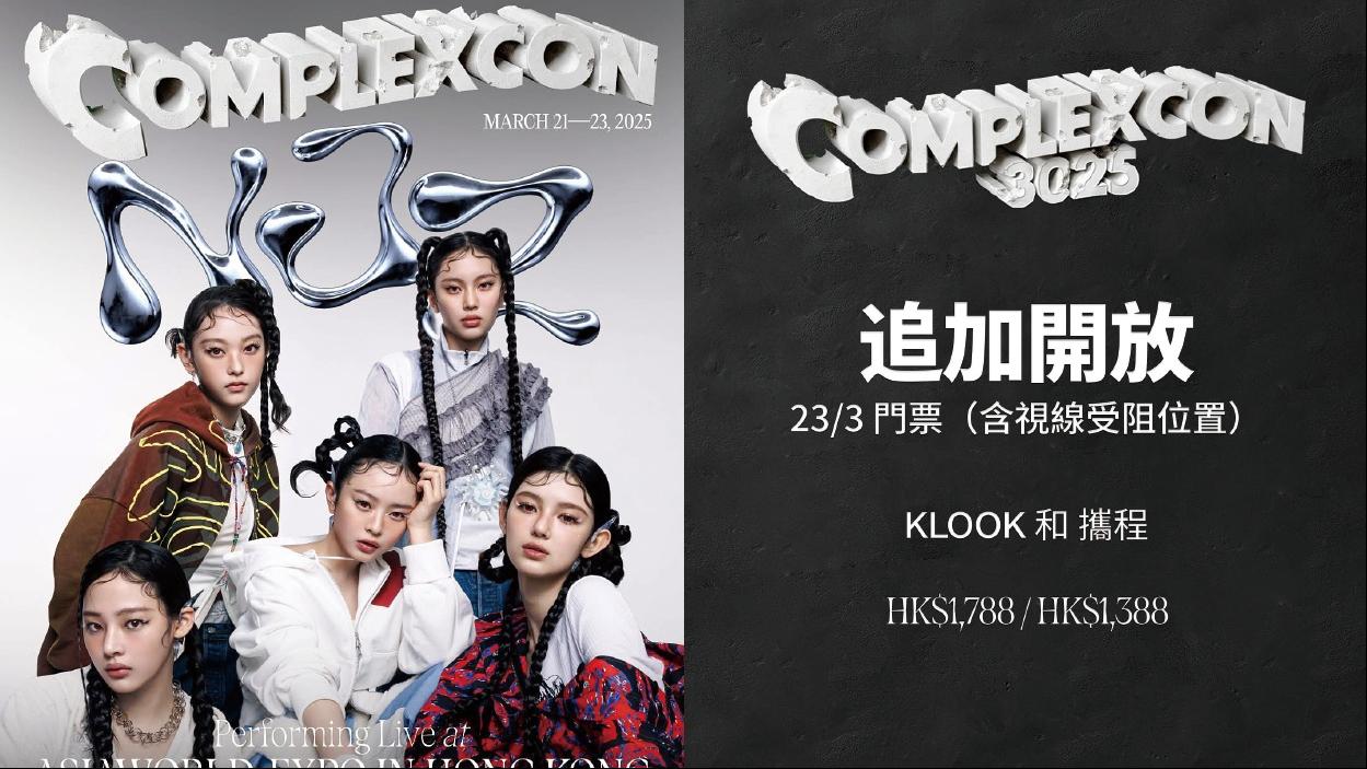 NJZ fasn投訴買唔到飛  ComplexCon今日下午3點 加開少量企位及視線受阻門票