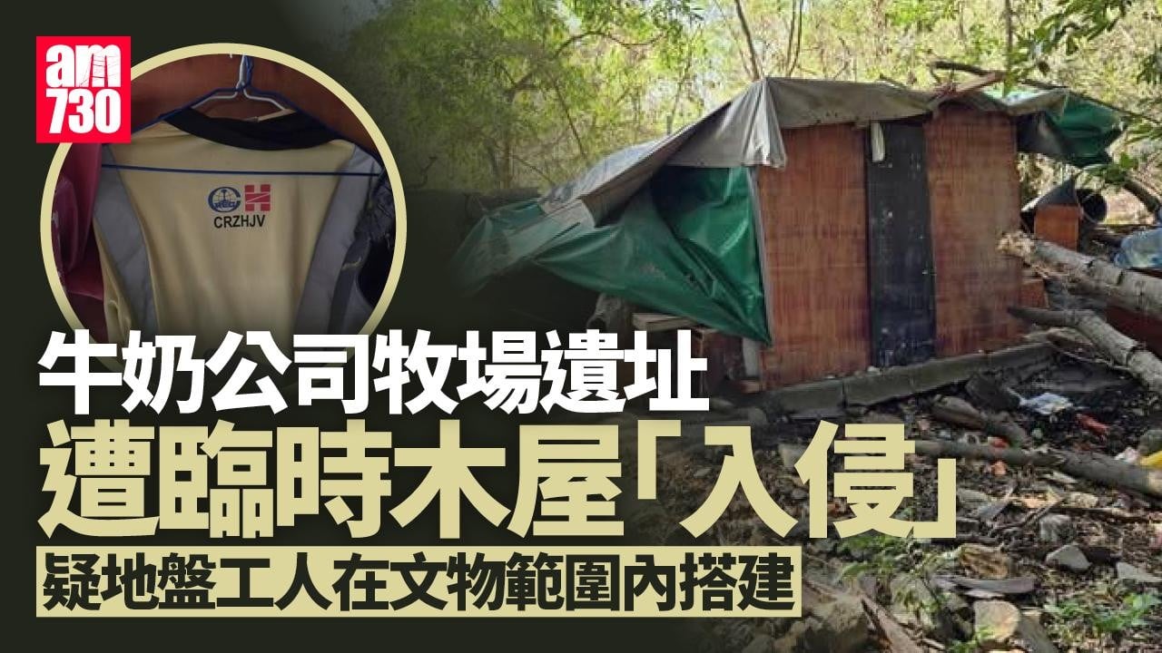 牛奶公司牧場遺址遭臨時木屋「入侵」　土拓署稱已移除未損壞歷史建築