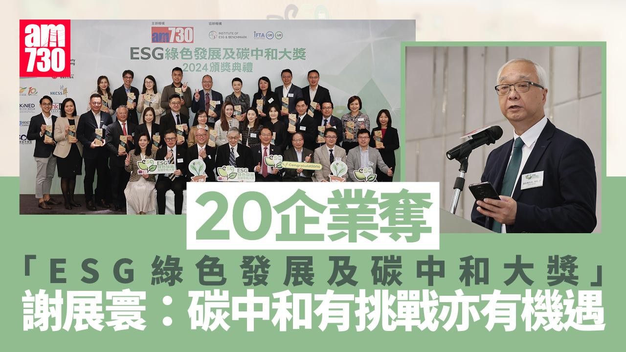 20企業奪「ESG綠色發展及碳中和大獎」 謝展寰：碳中和有挑戰亦有機遇