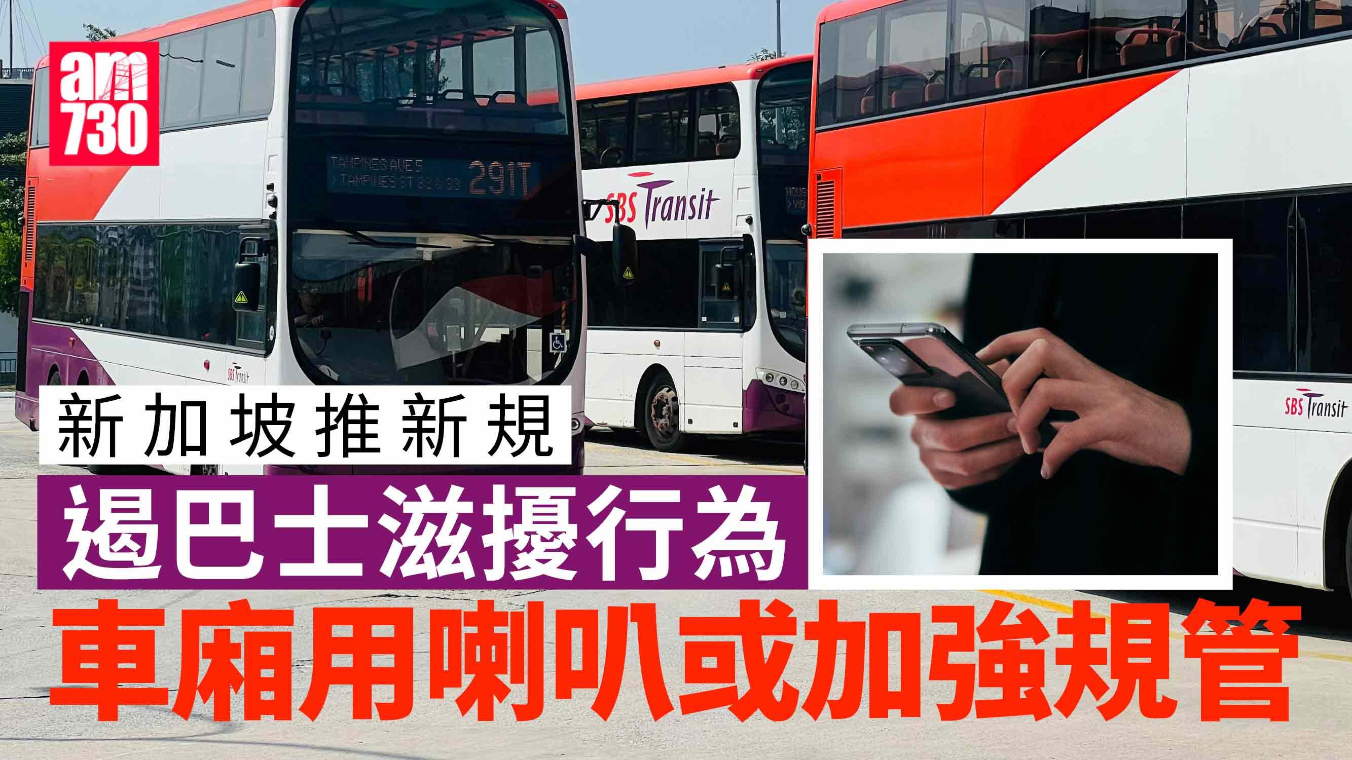 新加坡推新規定遏制巴士滋擾行為　車廂使用喇叭或加強規管
