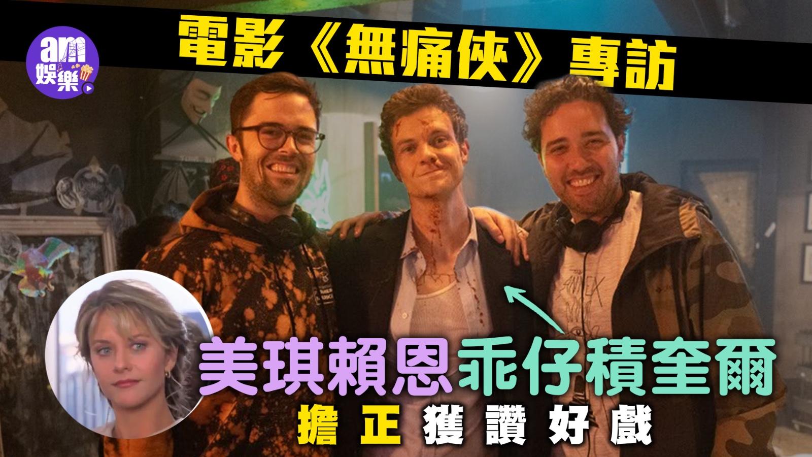 無痛俠專訪｜美琪賴恩乖仔擔正 「星二代」積奎爾獲拍檔讚專業兼好戲