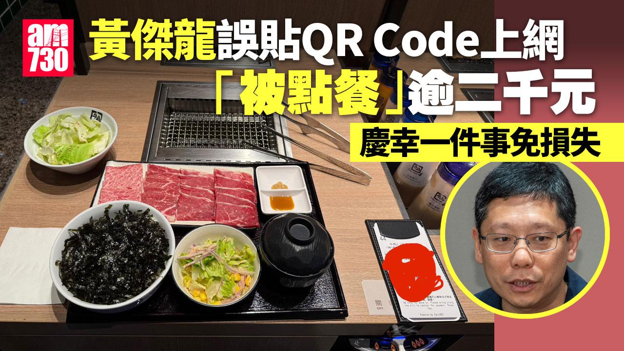 Ray Online｜黃傑龍誤貼QR Code上網「被點餐」逾二千元　慶幸一件事免損失