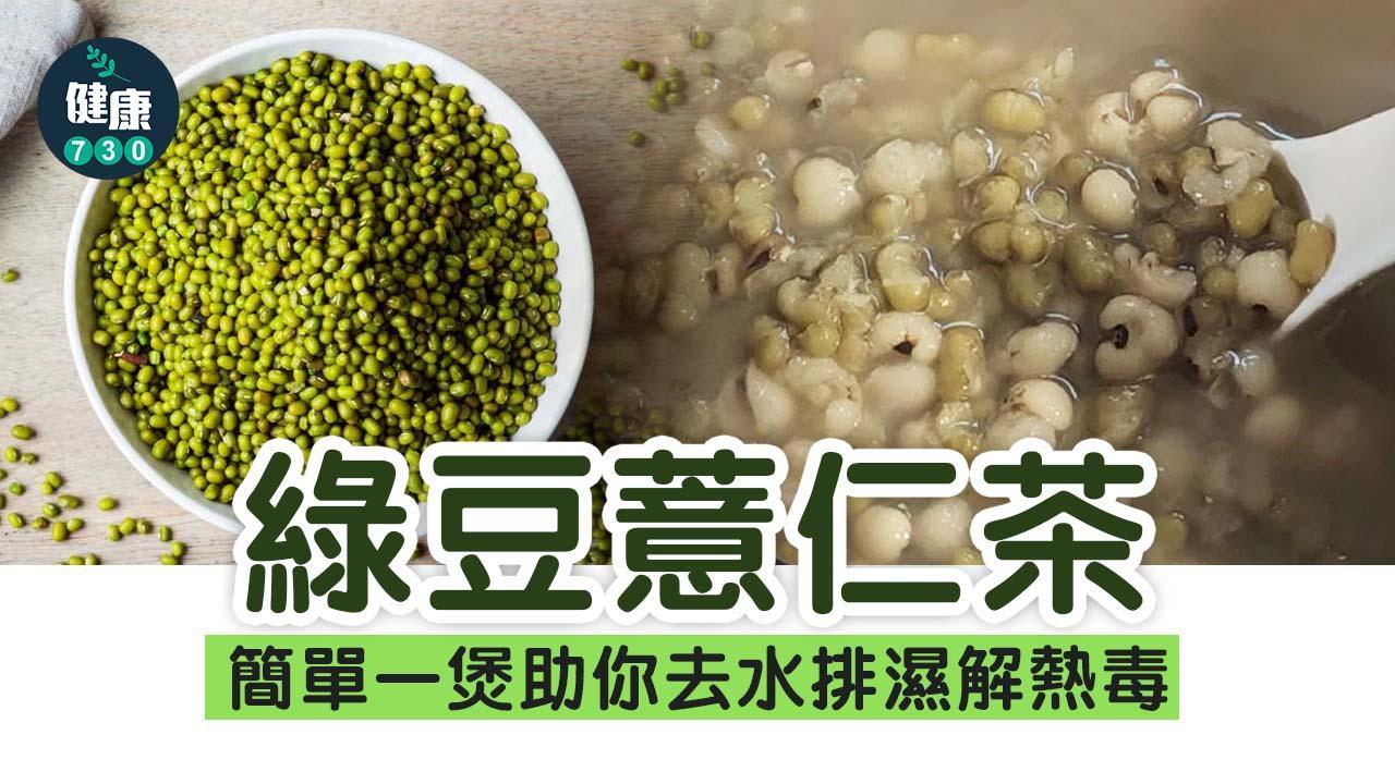 祛濕食譜｜綠豆薏仁茶 去水排濕解熱毒疲倦 （am730製圖）