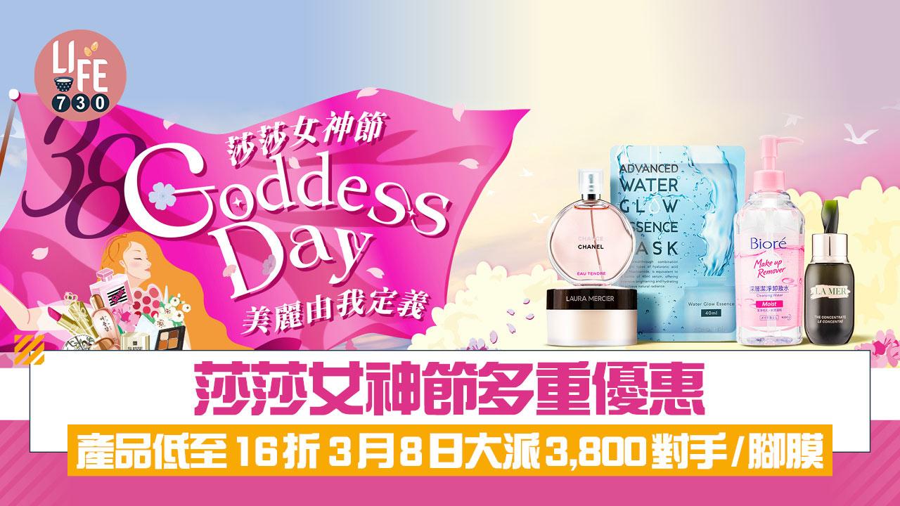 莎莎女神節多重優惠 產品低至16折  3月8日大派3,800對手/腳膜