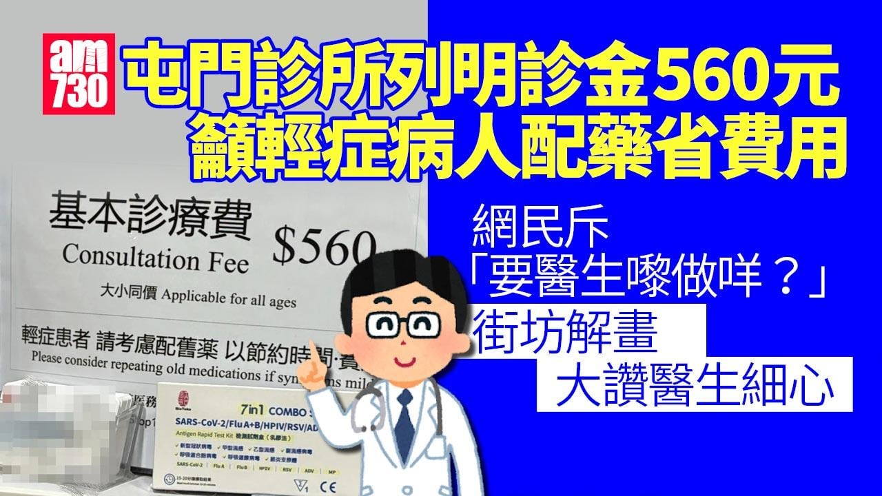 網上熱話｜診所診費收560元籲輕症病人考慮配舊藥慳錢　網民反應兩極