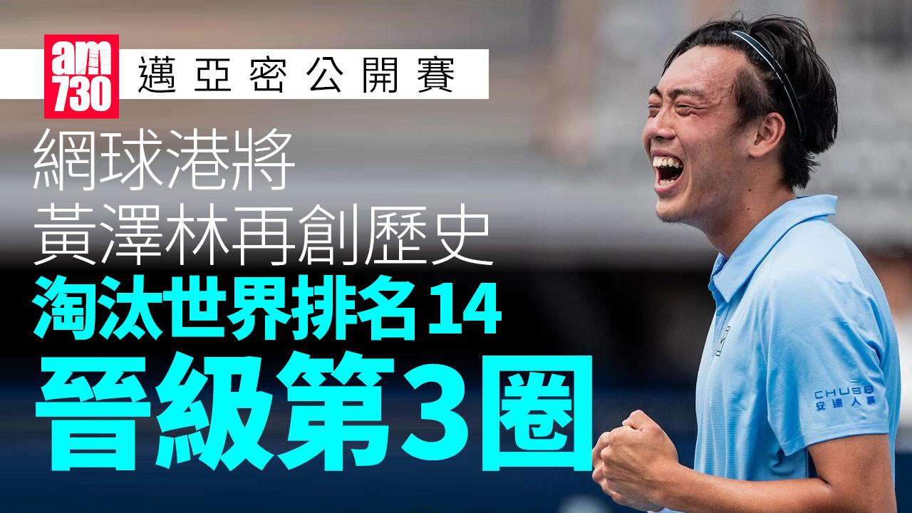 網球｜港將黃澤林邁亞密再創歷史　淘汰世界排名14晉級第3圈