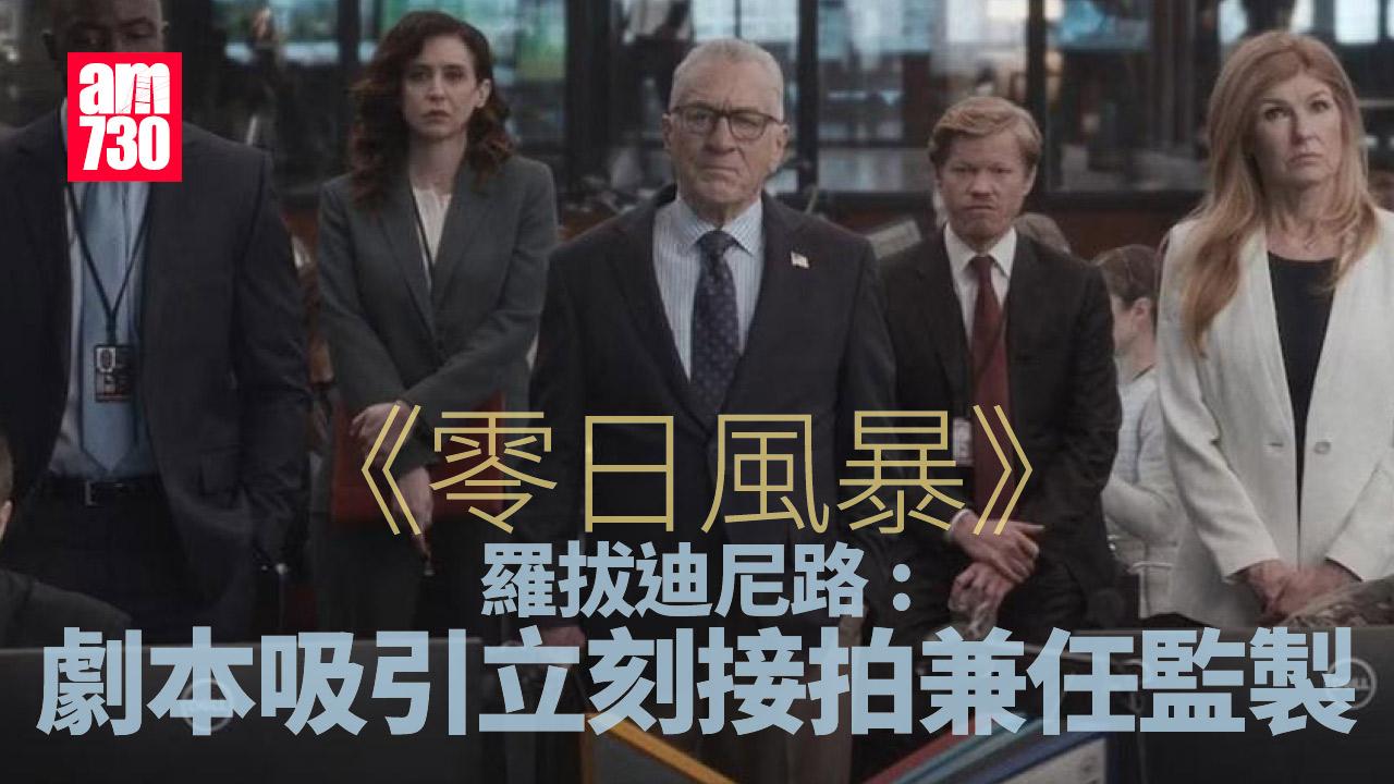 零日風暴專訪｜羅拔迪尼路恨拍劇集 讚劇本吸引馬上接演兼任監製