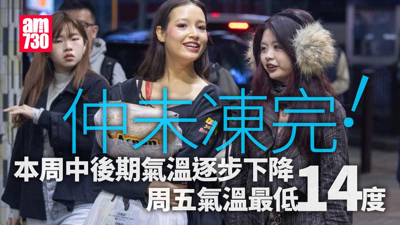 天氣｜仲未凍完！本周未跌至14度兼有雨