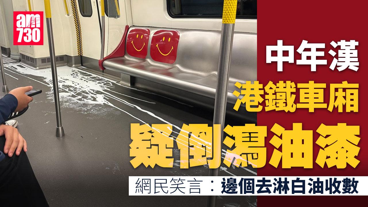 網上熱話｜男子港鐵車廂疑倒瀉油漆灑滿一地　目擊者：搞到咁都真係幾尷尬