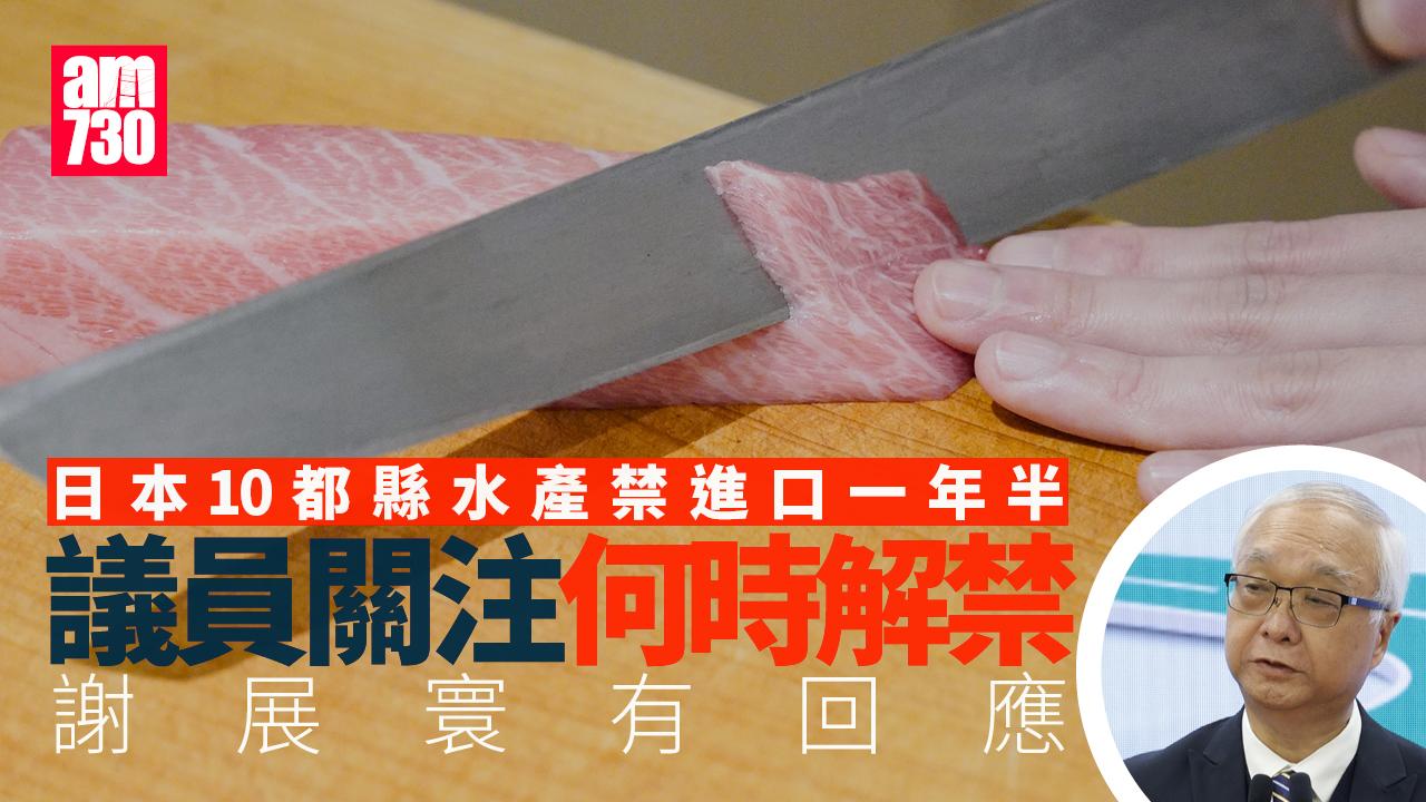 福島核污水｜議員關注日本10都縣水產進口何時解禁　環境局有回應