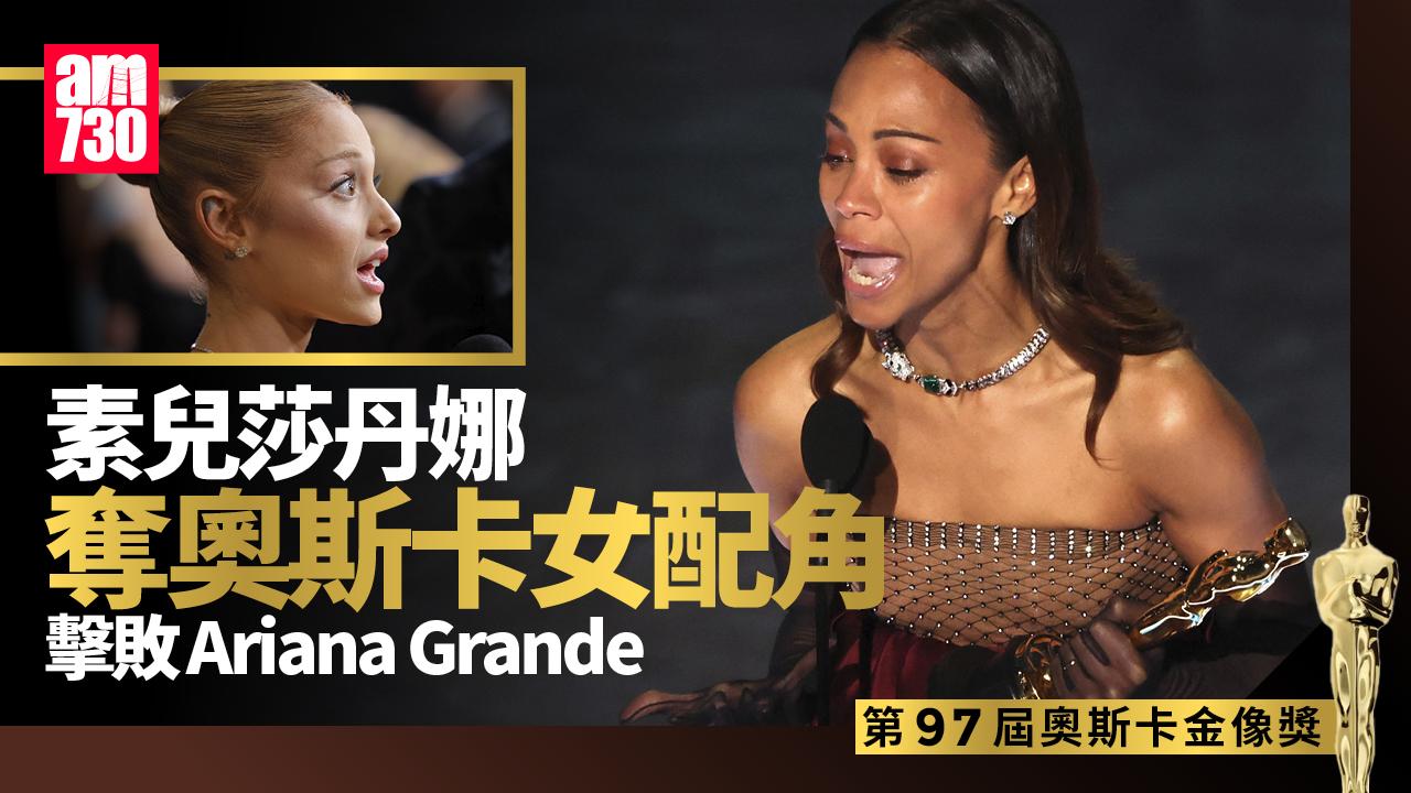 奧斯卡2025｜素兒莎丹娜激動捧小金人 憑《艾美利亞變奏曲》首奪最佳女配角