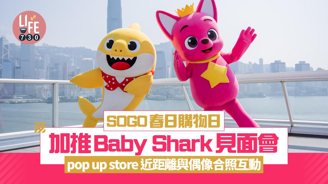 SOGO春日購物日加推Baby Shark見面會/pop up store 近距離與偶像合照互動