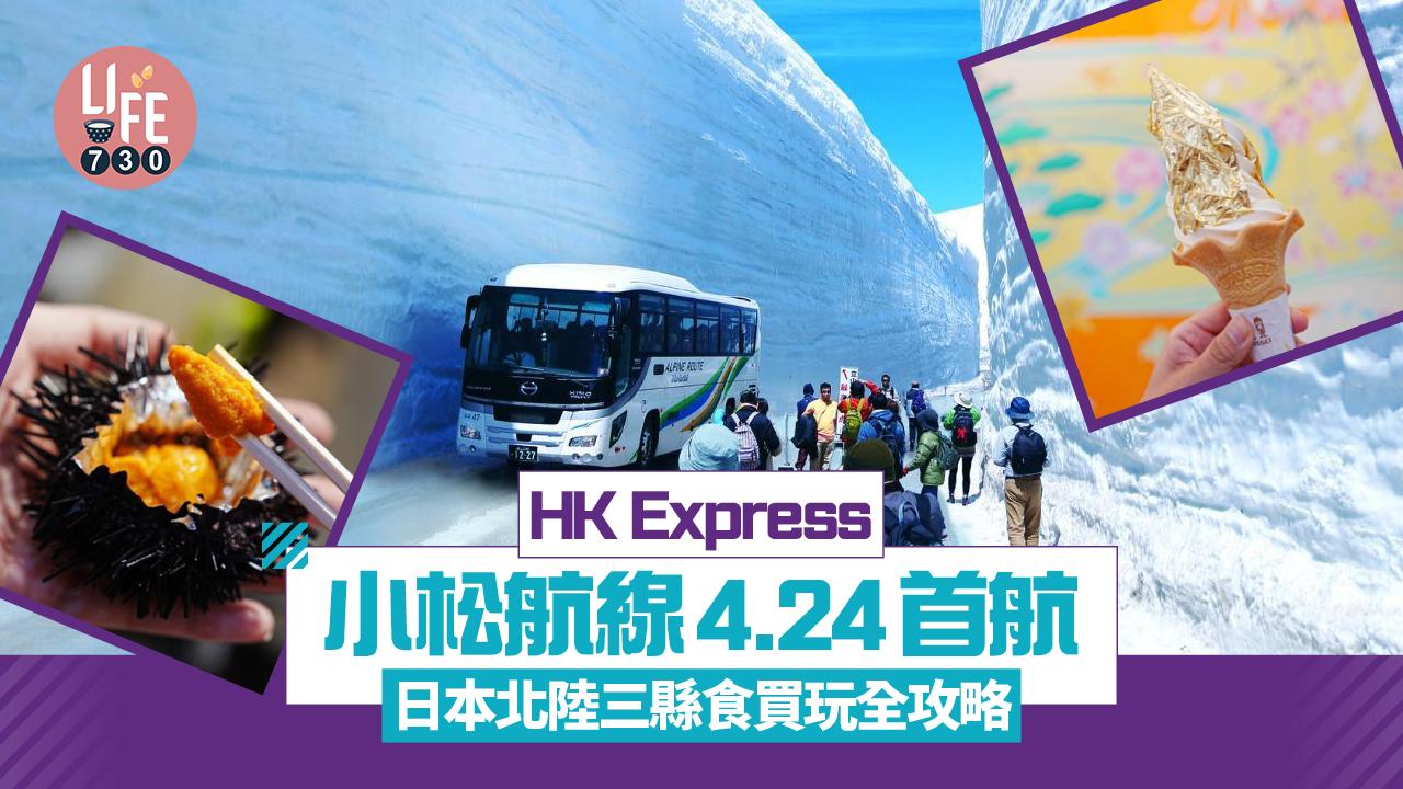 HK Express直飛石川縣小松機場4月24日首航！北陸三縣食買玩全攻略