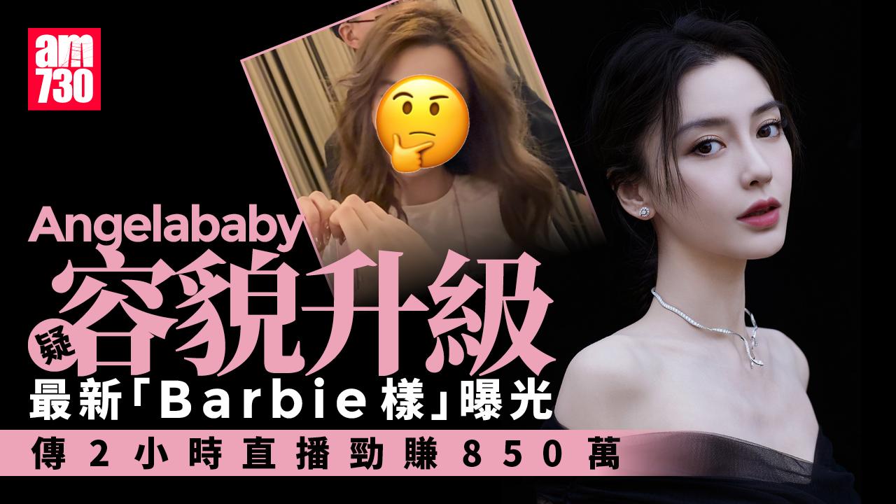 Angelababy最新「Barbie樣」曝光 傳2小時直播勁賺850萬？