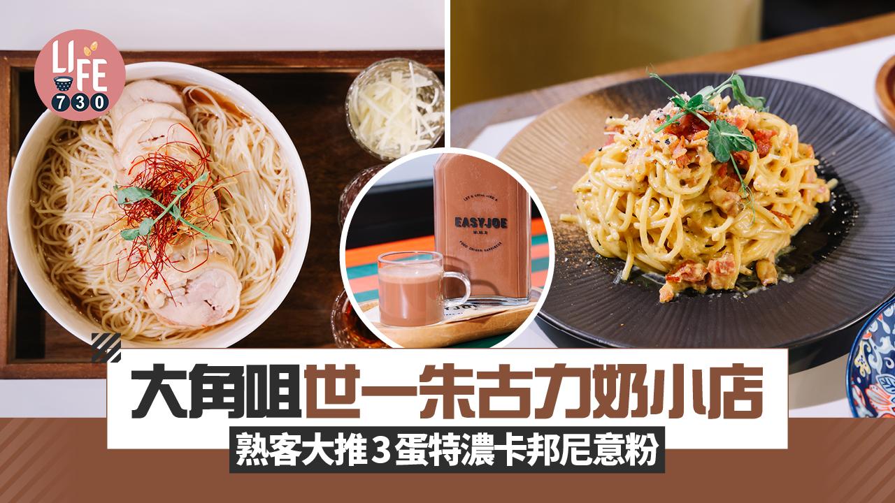 味美道來｜大角咀世一朱古力奶小店 熟客大推3蛋特濃卡邦尼意粉(有片)