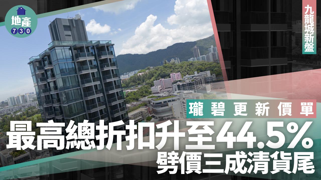 瓏碧更新價單 最高總折扣升至44.5% 劈價三成清貨尾｜九龍城新盤