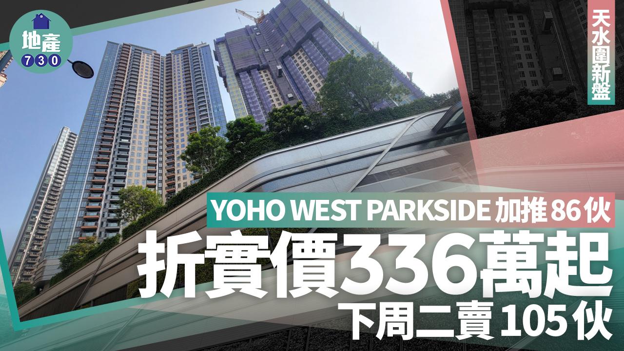 YOHO WEST PARKSIDE加推86伙 折實價336萬起 下周二賣105伙｜天水圍新盤