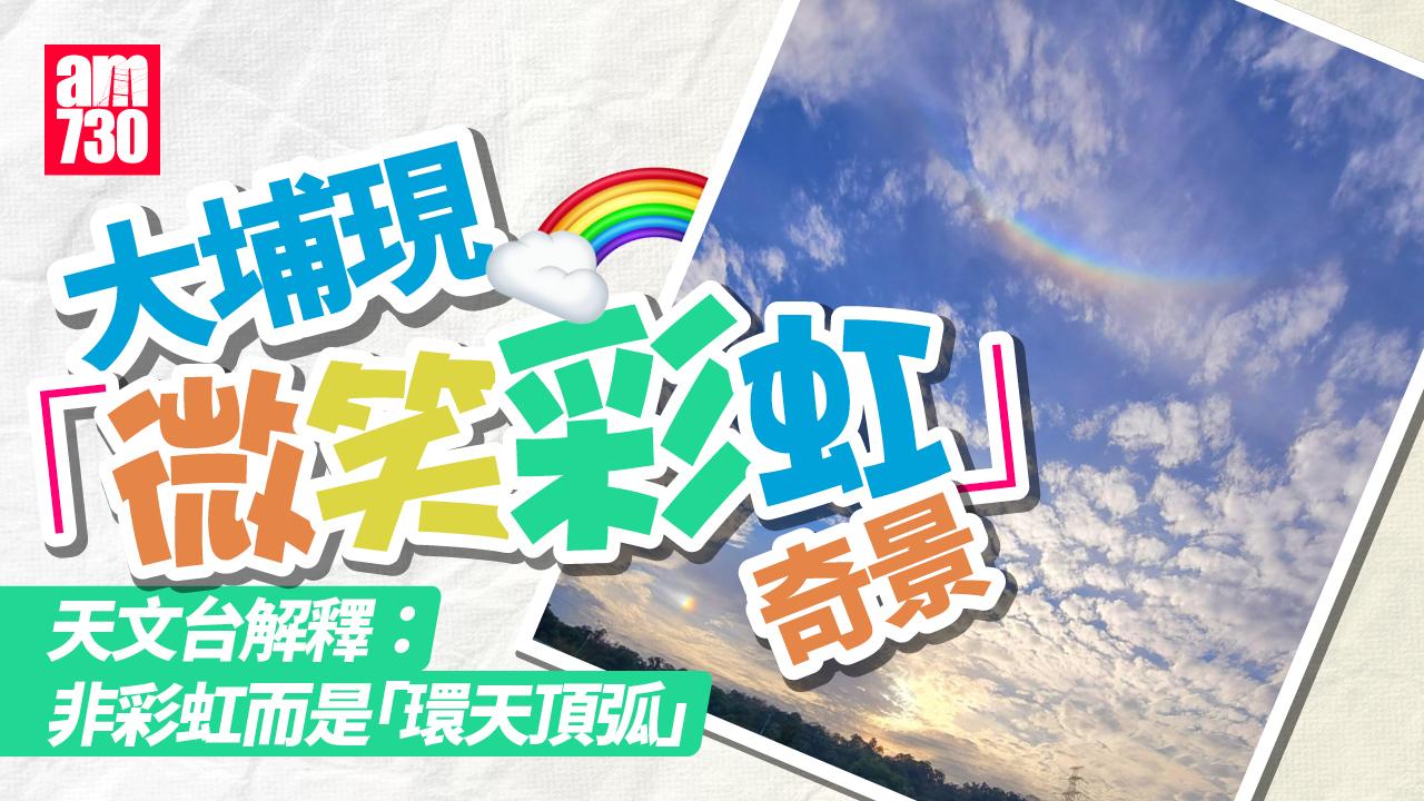 大埔罕見出現「微笑彩虹」　天文台解畫：屬光學現象