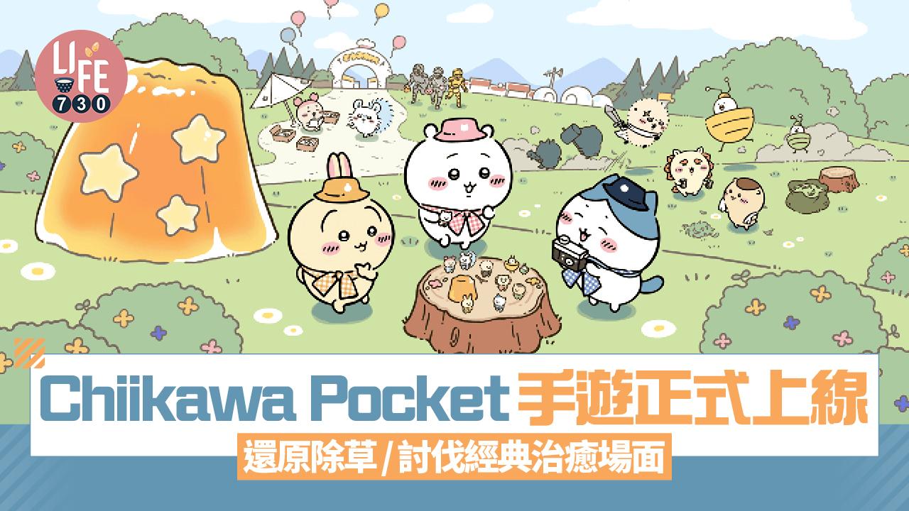 Chiikawa Pocket手遊今日上線　治癒還原除草討伐經典場面