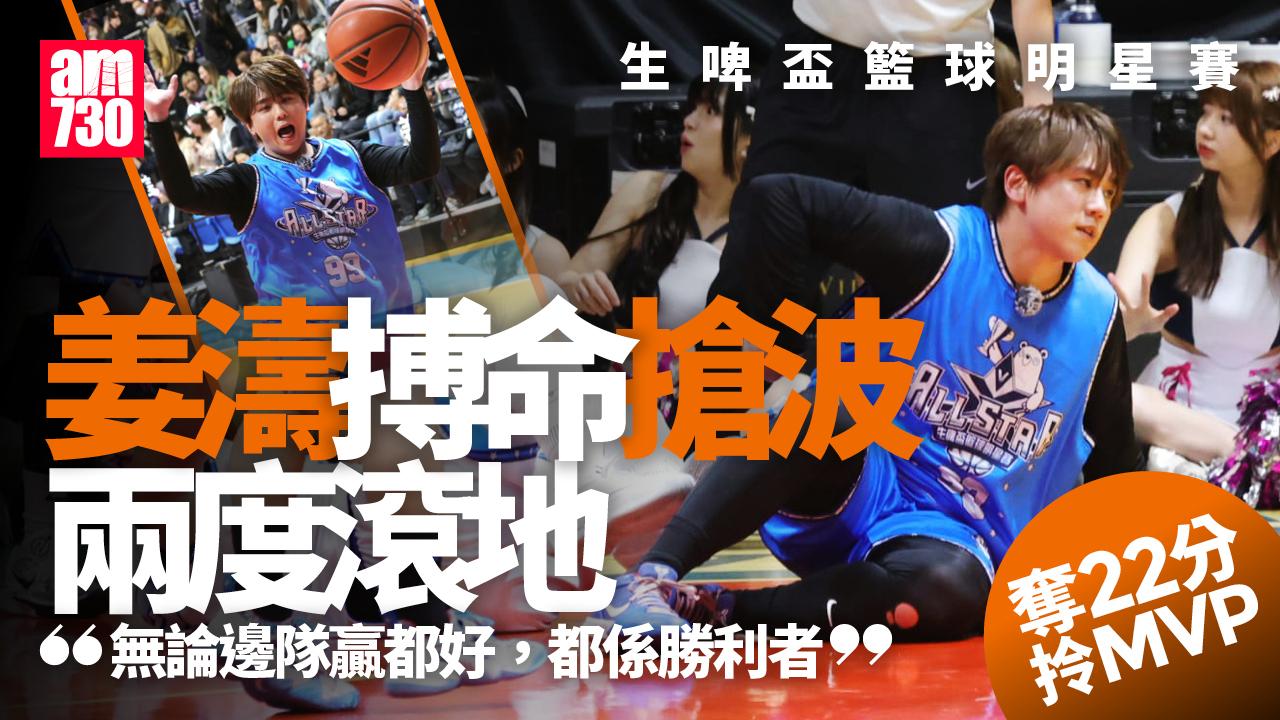 生啤盃籃球明星賽｜姜濤瞓身比賽奪22分拎MVP 兩度滾地反敗為勝
