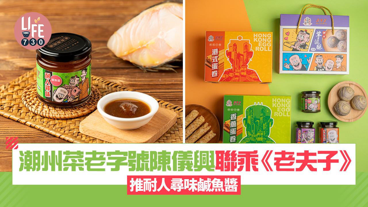 潮州菜老字號陳儀興飯店聯乘《老夫⼦》推多款潮州特色產品 $88買耐⼈尋味鹹⿂醬 
