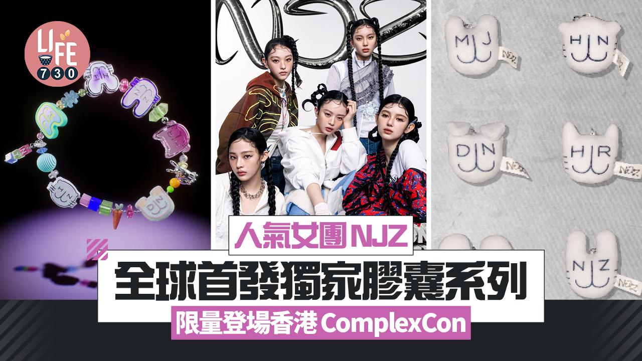 人氣女團NJZ全球首發獨家膠囊系列登場ComplexCon！香港粉絲率先入手限定周邊