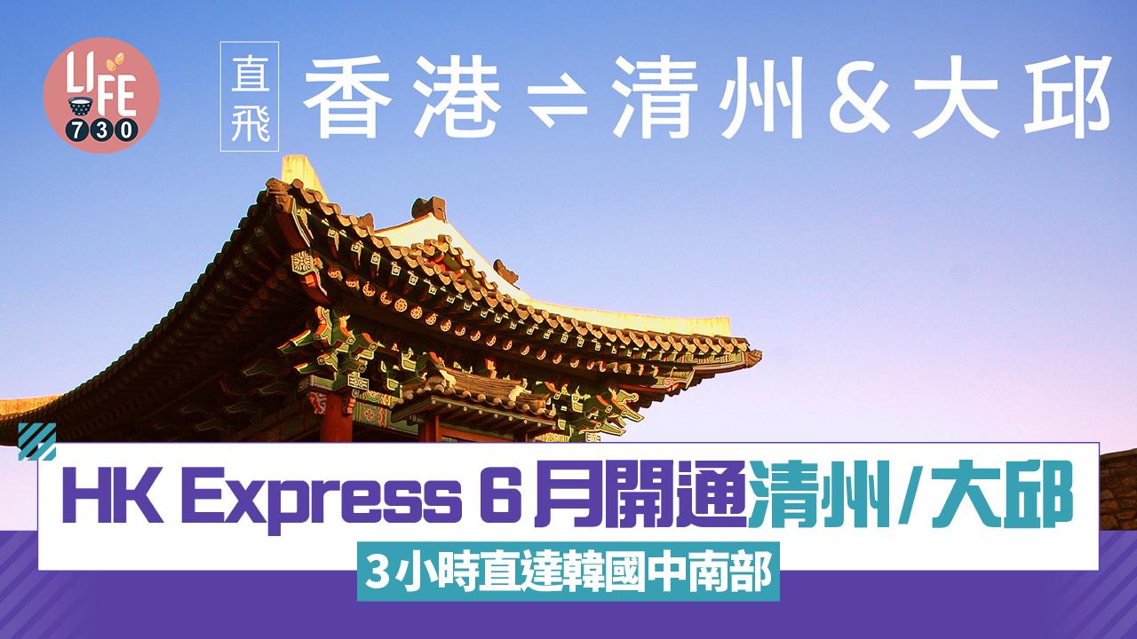 HK Express 6月開通清州+大邱！3小時直達韓國中南部/限時韓國5大航點優惠