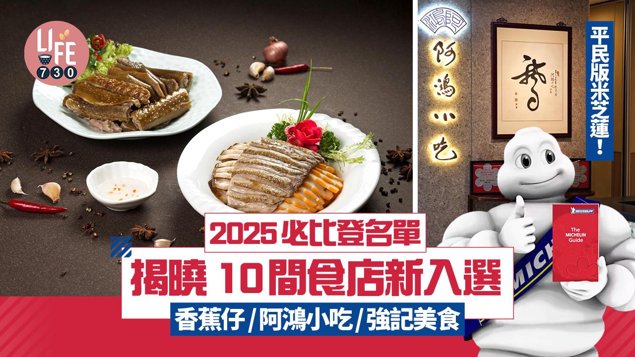 2025米芝蓮必比登名單揭曉 10間食店新入選 香蕉仔/阿鴻小吃/強記美食 即睇餐廳詳情！