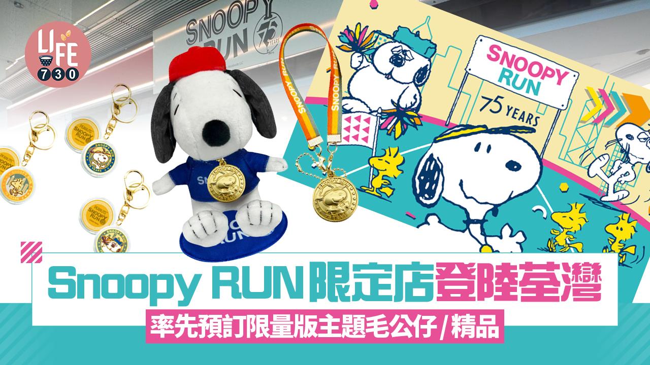 Snoopy RUN限定店登陸荃灣 率先預訂限量版主題毛公仔/精品