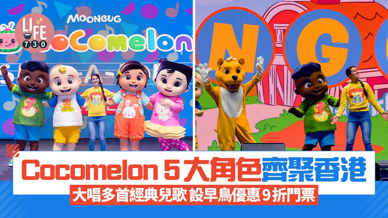 Cocomelon 5大角色齊聚香港 大唱多首經典兒歌 設早鳥優惠9折門票 
