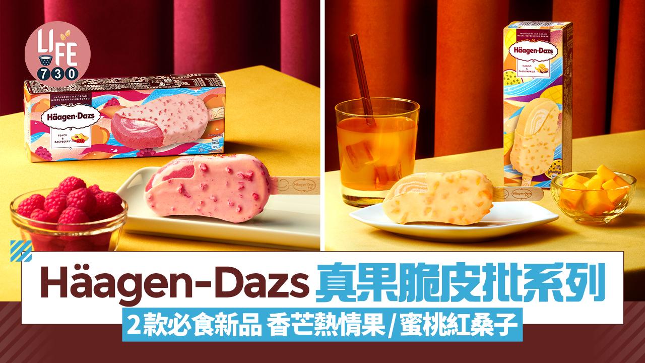 Häagen-Dazs真果脆皮批系列 2款必食新品 香芒熱情果/蜜桃紅桑子