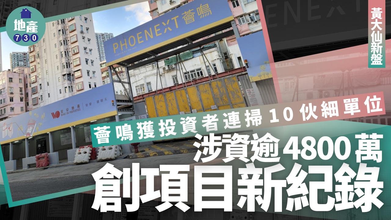 薈鳴獲投資者連掃10伙細單位 涉資逾4800萬｜黃大仙新盤