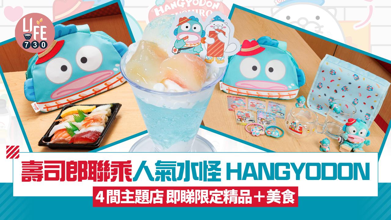 壽司郎聯乘人氣水怪 HANGYODON 4間特別主題店 即睇香港限定別注周邊＋美食
