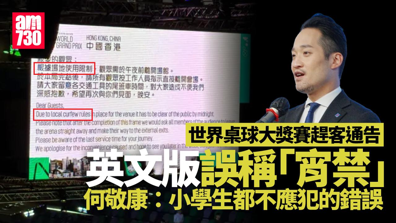 世界桌球大獎賽｜趕客英文通告誤稱「宵禁」 何敬康︰小學生都不應犯的錯