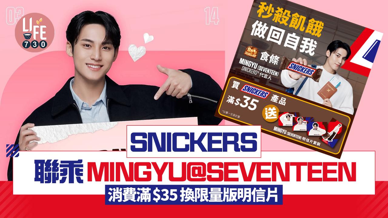 SNICKERS白色情人節聯乘MINGYU@SEVENTEEN 消費滿$35換限量版明信片套裝