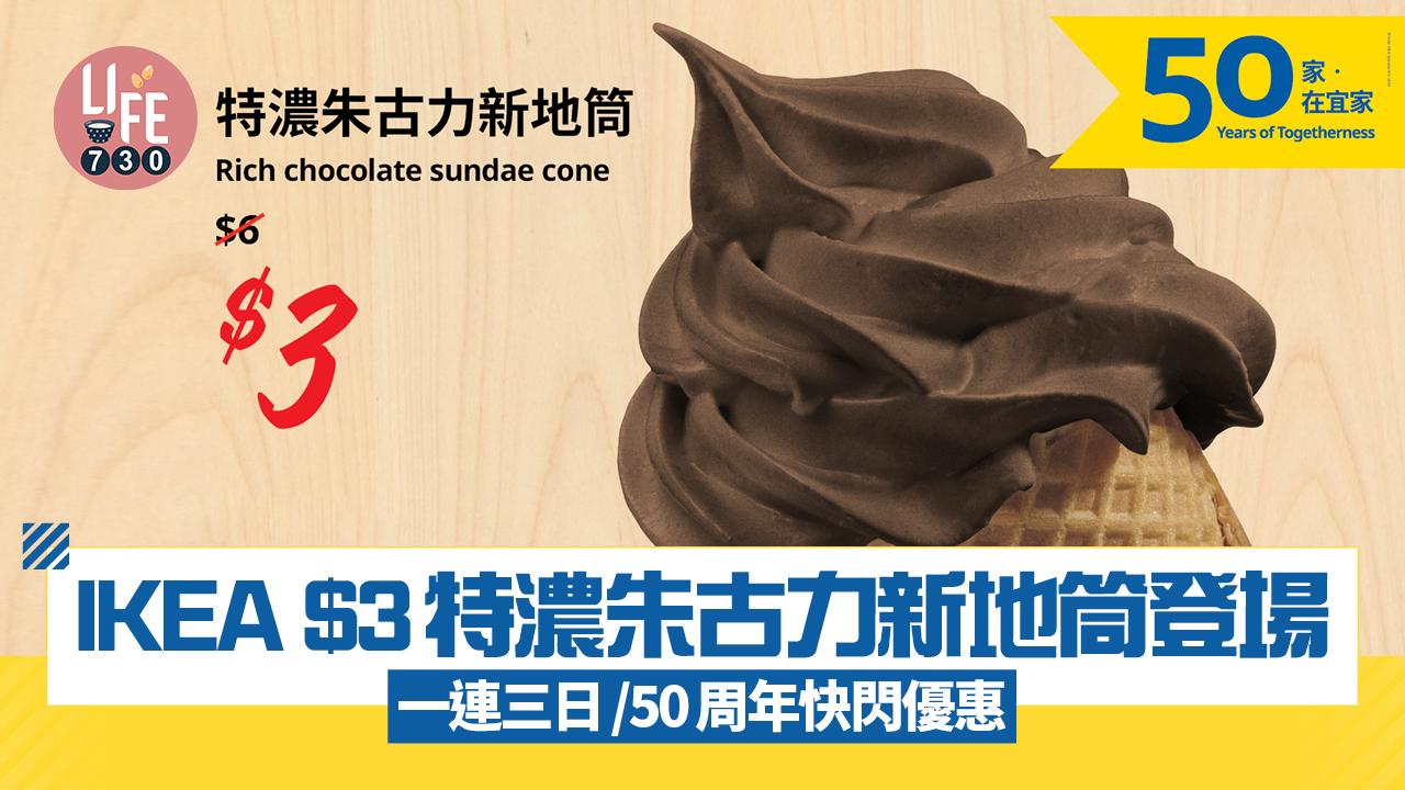 IKEA 50周年｜$3特濃朱古力新地筒登場/一連三日快閃優惠
