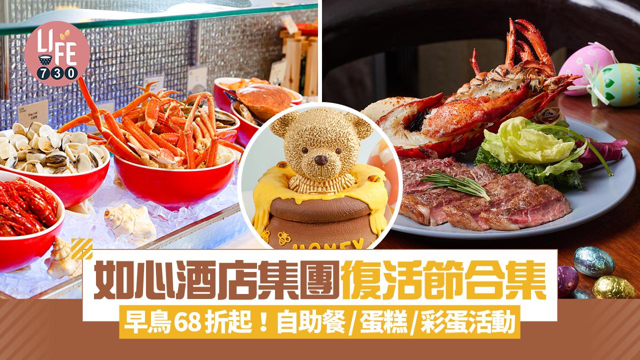 復活節2025｜如心酒店集團復活節合集 早鳥優惠68折起！自助餐/蛋糕/彩蛋活動