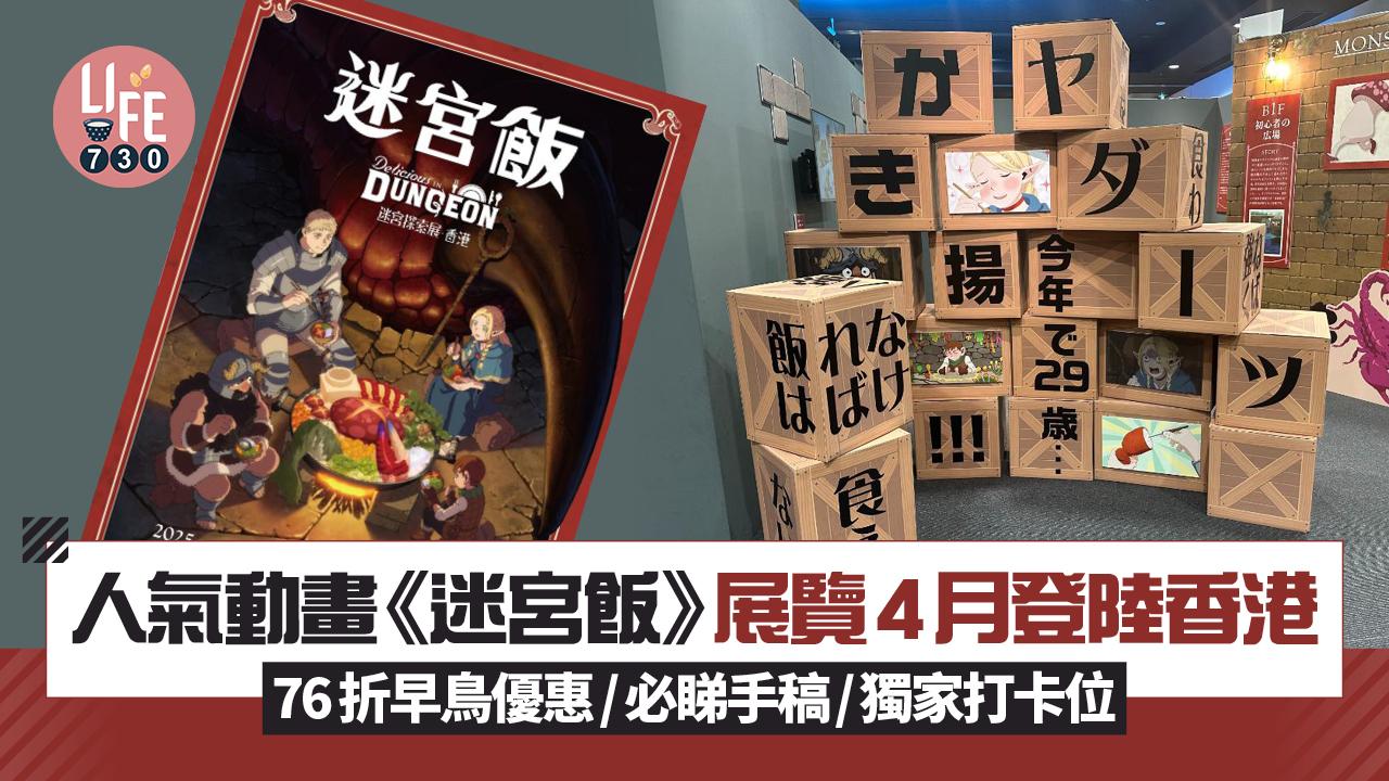 人氣動畫《迷宮飯》展覽4月登陸香港 76折早鳥優惠/入場必睇手稿/獨家打卡位