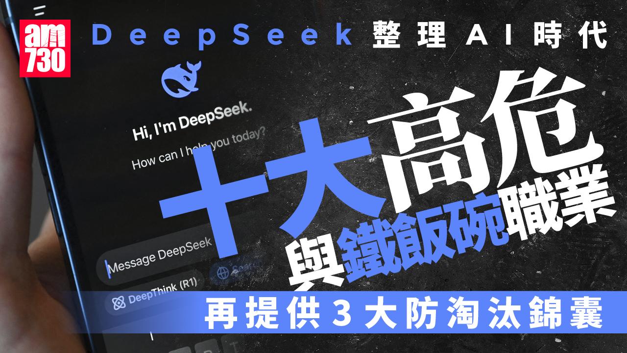 DeepSeek｜AI時代職場大洗牌　10大「高危」及「鐵飯碗」職業曝光