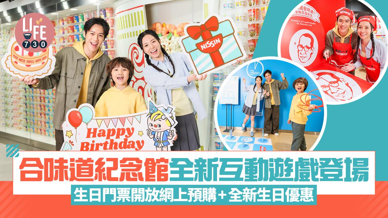 合味道紀念館全新互動遊戲登場 生日門票開放網上預購+全新生日優惠