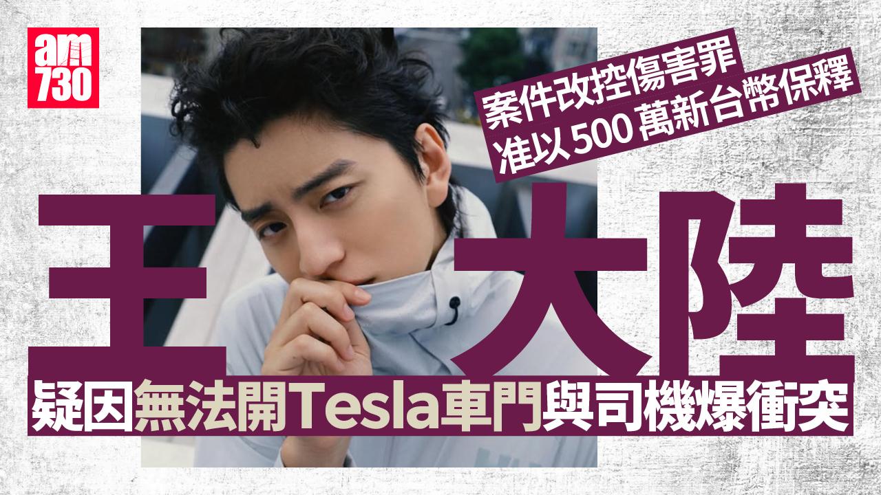 王大陸被改控傷害罪繳118萬港元保釋現身 坦認找游翔閔向司機潑屎教訓