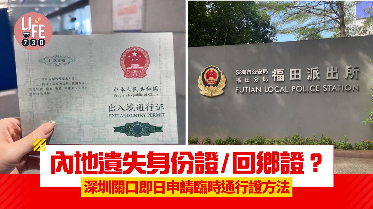遺失回鄉證／身份證5步快速回港　深圳關口即日申請臨時通行證方法