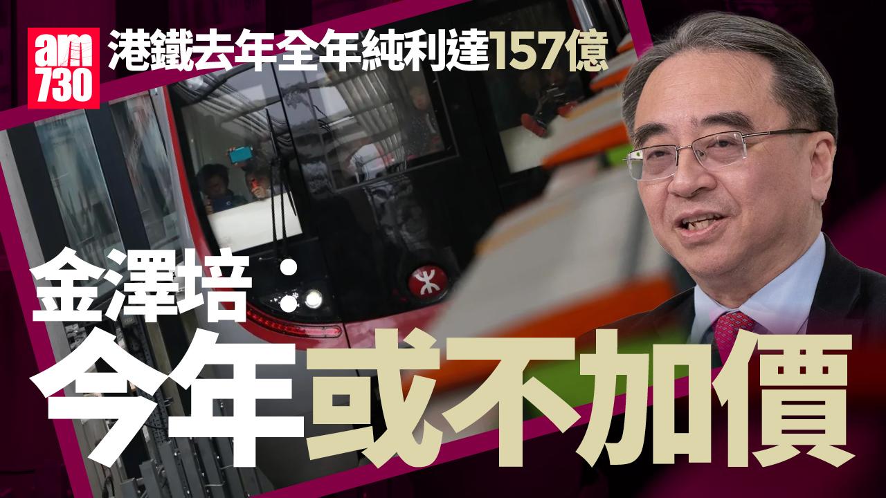 港鐵｜金澤培：今年或不加價　努力平衡到乘客期望