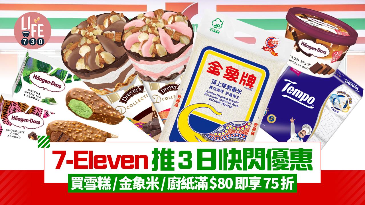 7-Eleven推3日快閃優惠 買任何雪糕/金象米/廚紙/洗衣用品滿$80即享75折