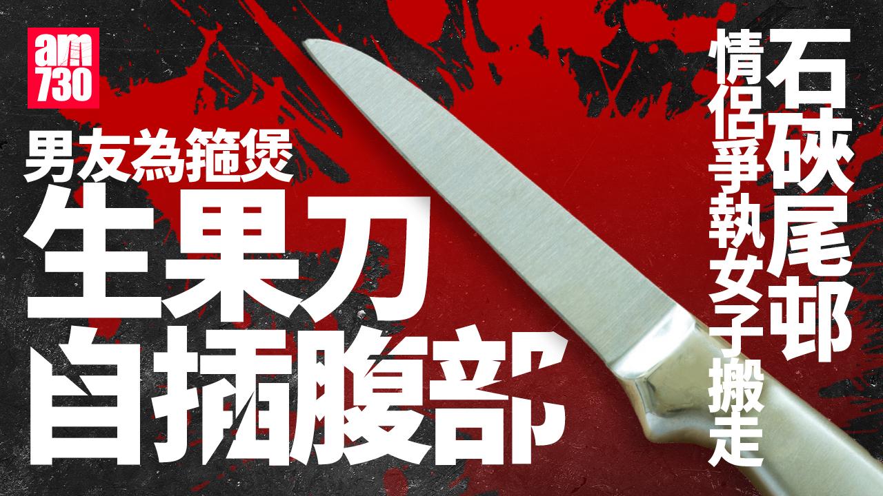 珍惜生命｜石硤尾邨女子嘈交後搬走　男友生果刀插腹箍煲