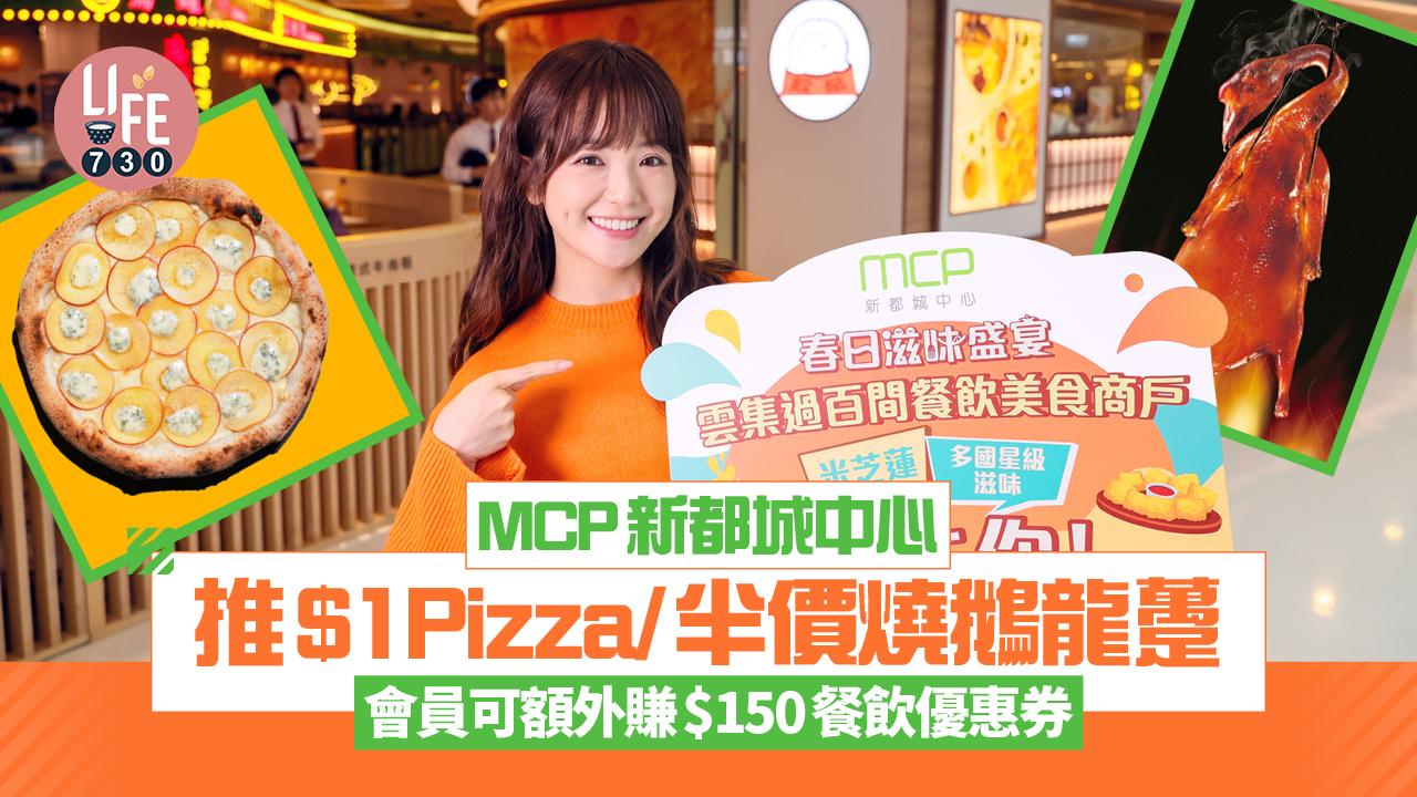 MCP新都城中心推$1Pizza/半價燒鵝龍躉 會員可額外賺$150餐飲優惠券