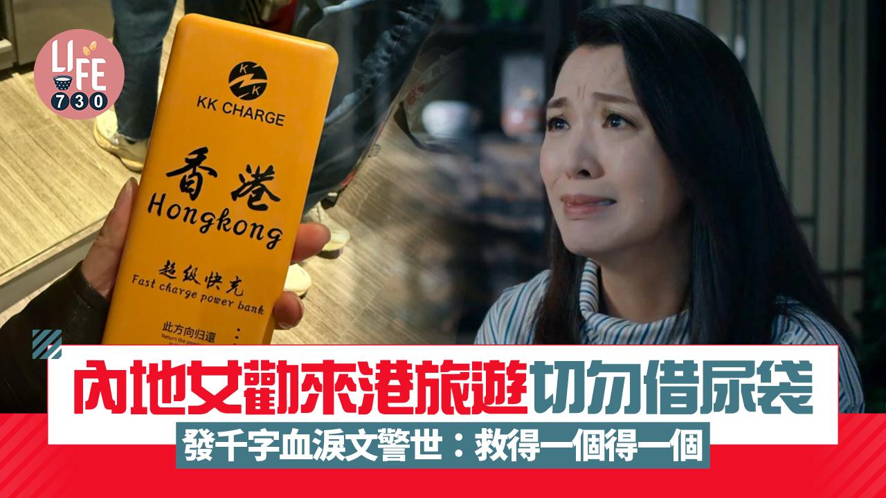 網上熱話｜內地女勸來港旅遊切勿借尿袋 發千字血淚文警世：救得一個得一個